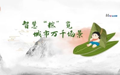 粽情端午 | 一份出行指南，请君收阅！
