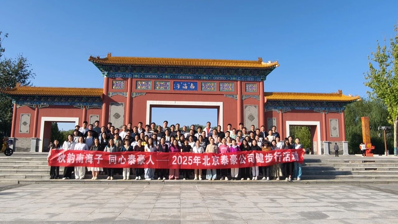 秋韵南海子，同心南宫28人 ——公司南海子公园趣味健步走活动圆满举行